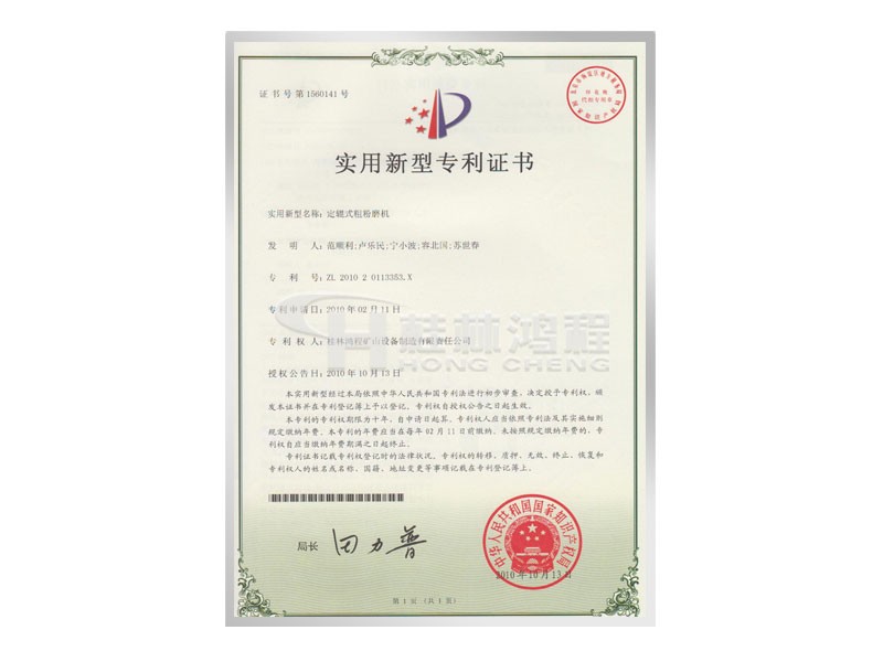 定軸式粗粉磨機實用新型專利證書 發(fā)明人：范順利，盧樂民，寧小波等 