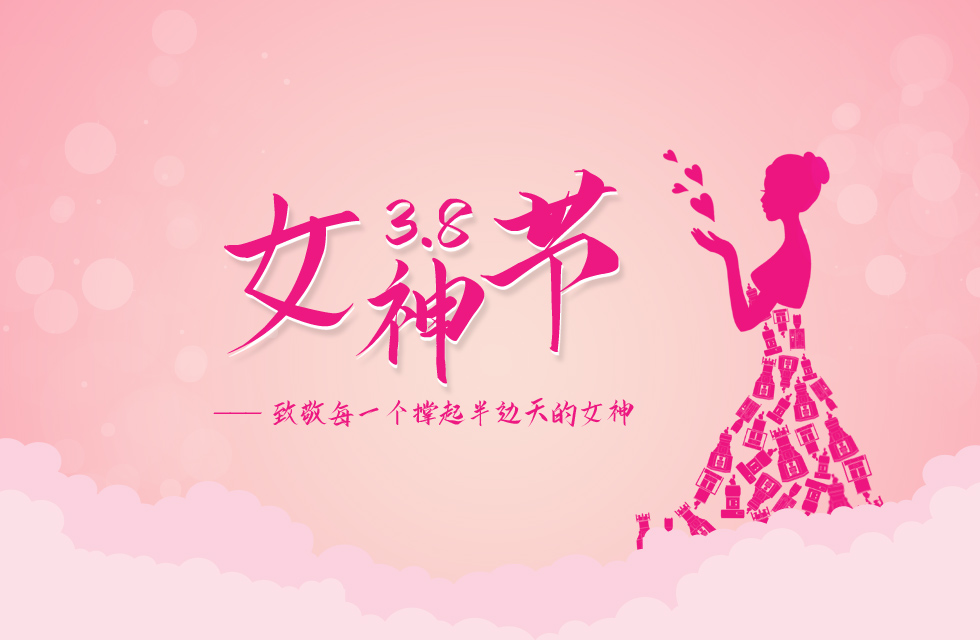 【3?8女神節(jié)】｜致敬女神，桂林鴻程祝福女同胞們節(jié)日快樂！